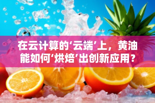 在云计算的‘云端’上，黄油能如何‘烘焙’出创新应用？