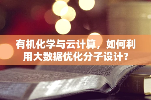 有机化学与云计算，如何利用大数据优化分子设计？