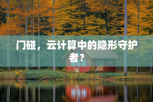 门碰，云计算中的隐形守护者？