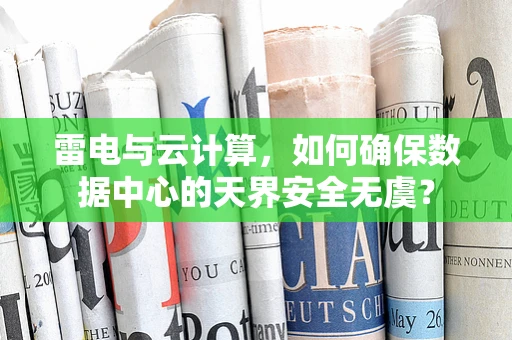 雷电与云计算，如何确保数据中心的天界安全无虞？