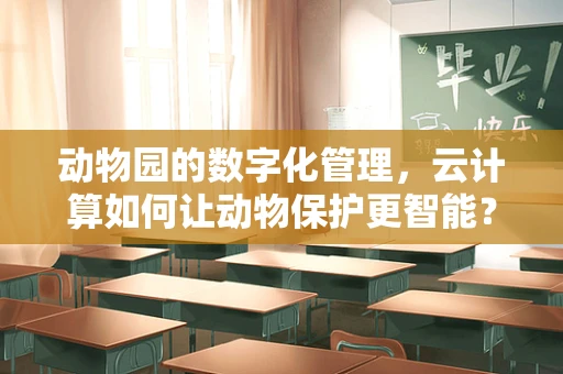 动物园的数字化管理，云计算如何让动物保护更智能？