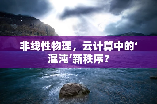 非线性物理，云计算中的‘混沌’新秩序？
