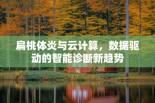 扁桃体炎与云计算，数据驱动的智能诊断新趋势