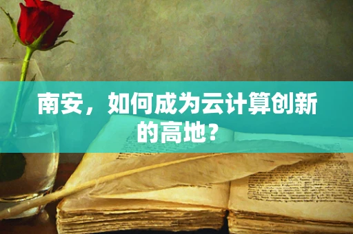 南安，如何成为云计算创新的高地？