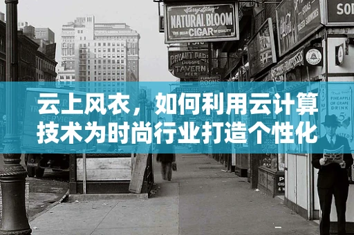 云上风衣，如何利用云计算技术为时尚行业打造个性化、智能化的风衣体验？