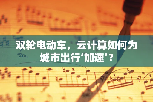 双轮电动车，云计算如何为城市出行‘加速’？