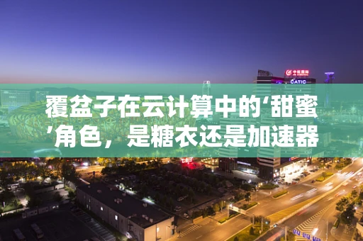 覆盆子在云计算中的‘甜蜜’角色，是糖衣还是加速器？