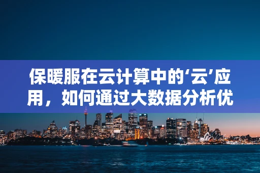 保暖服在云计算中的‘云’应用，如何通过大数据分析优化设计？