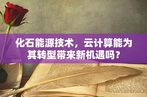 化石能源技术，云计算能为其转型带来新机遇吗？