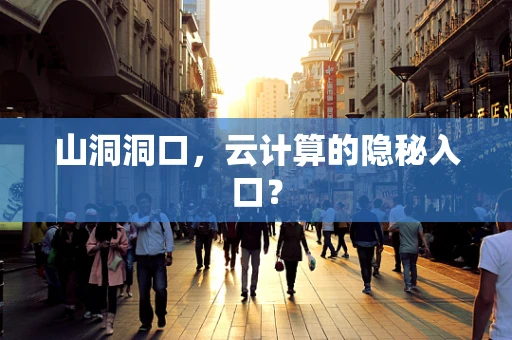 山洞洞口，云计算的隐秘入口？