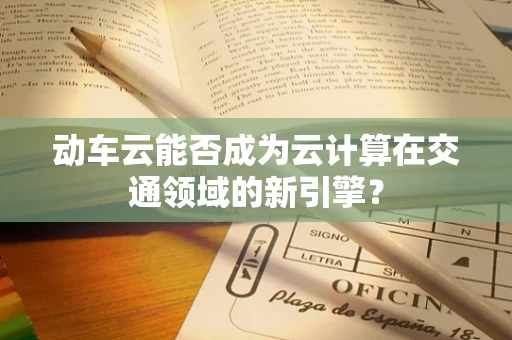 动车云能否成为云计算在交通领域的新引擎？
