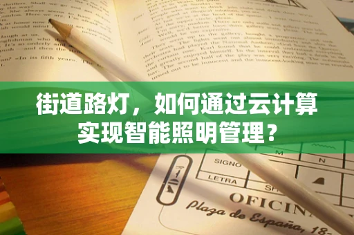 街道路灯，如何通过云计算实现智能照明管理？