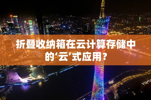 折叠收纳箱在云计算存储中的‘云’式应用？