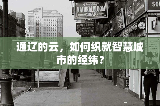 通辽的云，如何织就智慧城市的经纬？