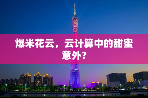 爆米花云，云计算中的甜蜜意外？