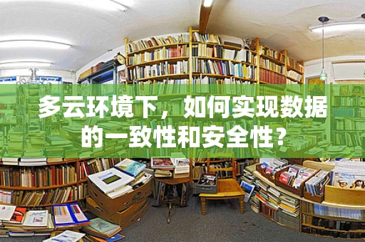 多云环境下，如何实现数据的一致性和安全性？