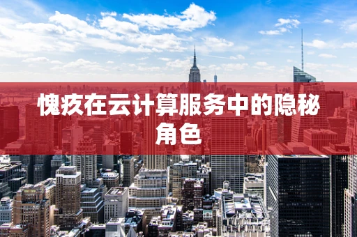 愧疚在云计算服务中的隐秘角色