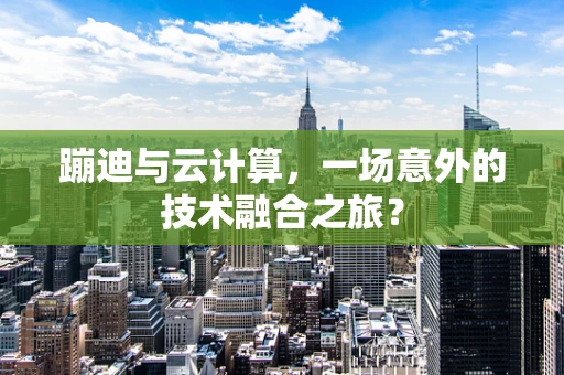 蹦迪与云计算，一场意外的技术融合之旅？
