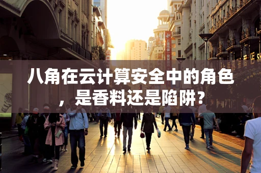 八角在云计算安全中的角色，是香料还是陷阱？