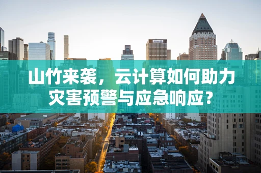 山竹来袭，云计算如何助力灾害预警与应急响应？
