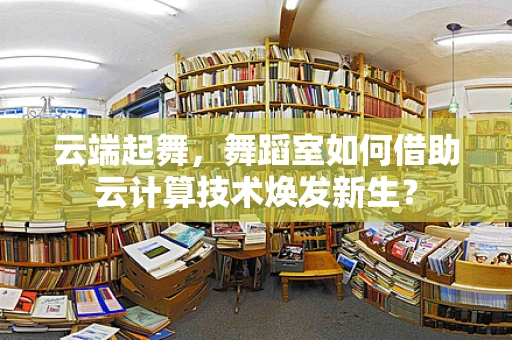 云端起舞，舞蹈室如何借助云计算技术焕发新生？
