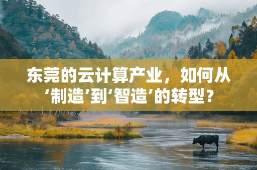 东莞的云计算产业，如何从‘制造’到‘智造’的转型？