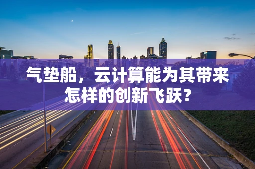 气垫船，云计算能为其带来怎样的创新飞跃？