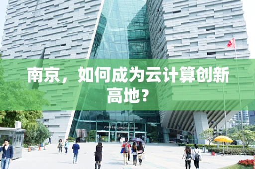 南京，如何成为云计算创新高地？