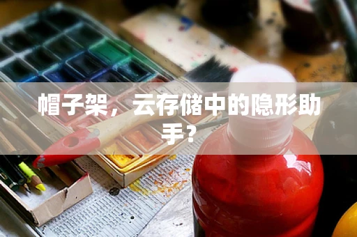 帽子架，云存储中的隐形助手？