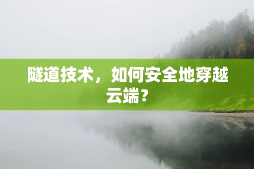 隧道技术，如何安全地穿越云端？