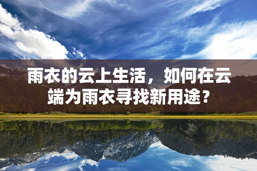 雨衣的云上生活，如何在云端为雨衣寻找新用途？