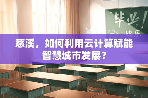 慈溪，如何利用云计算赋能智慧城市发展？