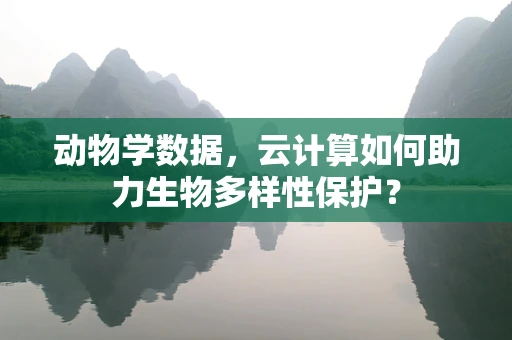 动物学数据，云计算如何助力生物多样性保护？