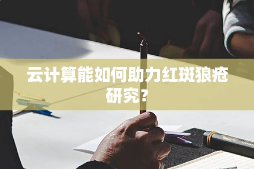 云计算能如何助力红斑狼疮研究？