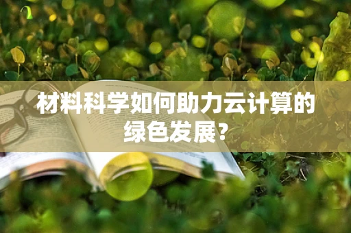 材料科学如何助力云计算的绿色发展？