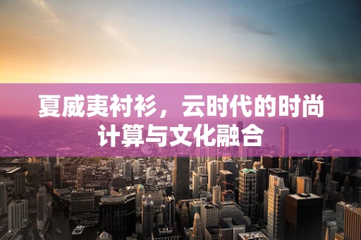 夏威夷衬衫，云时代的时尚计算与文化融合