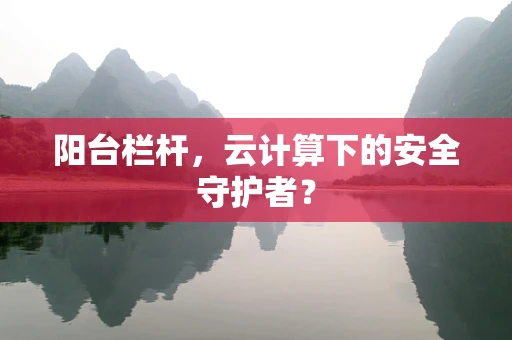 阳台栏杆，云计算下的安全守护者？