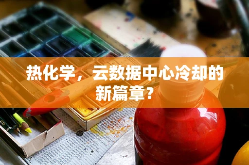 热化学，云数据中心冷却的新篇章？