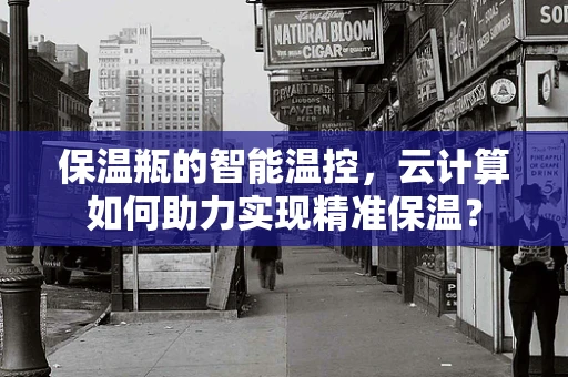 保温瓶的智能温控，云计算如何助力实现精准保温？