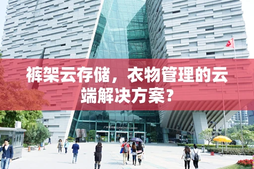 裤架云存储，衣物管理的云端解决方案？
