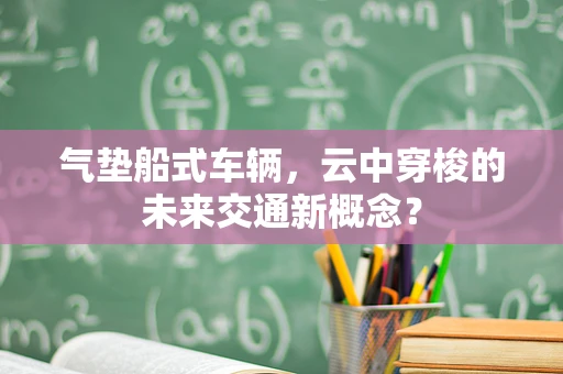 气垫船式车辆，云中穿梭的未来交通新概念？