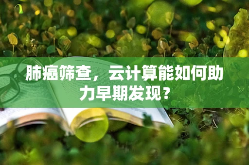 肺癌筛查，云计算能如何助力早期发现？