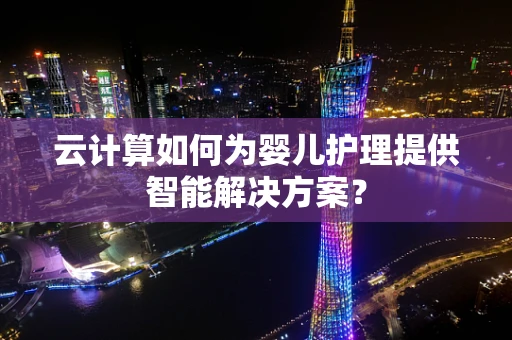 云计算如何为婴儿护理提供智能解决方案？