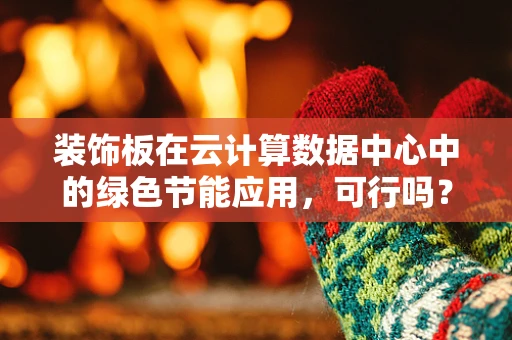 装饰板在云计算数据中心中的绿色节能应用，可行吗？