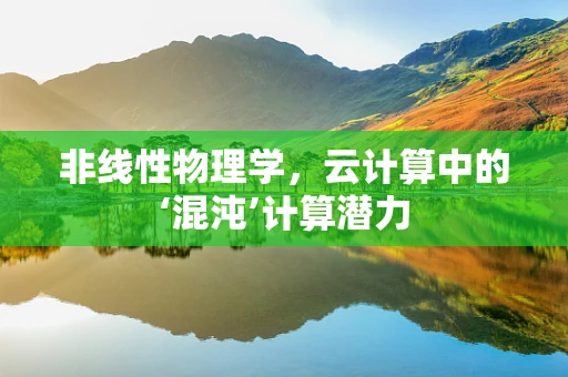 非线性物理学，云计算中的‘混沌’计算潜力