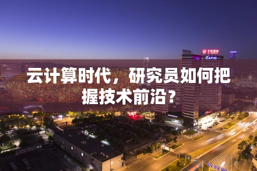 云计算时代，研究员如何把握技术前沿？