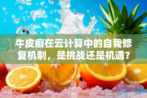 牛皮癣在云计算中的自我修复机制，是挑战还是机遇？