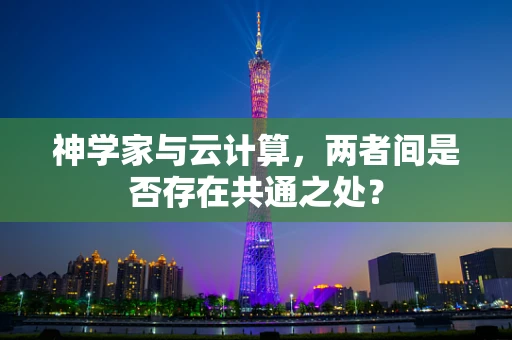 神学家与云计算，两者间是否存在共通之处？