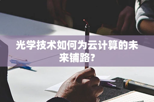 光学技术如何为云计算的未来铺路？