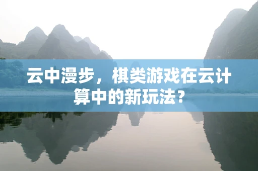 云中漫步，棋类游戏在云计算中的新玩法？